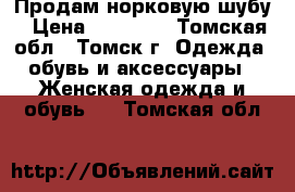 Продам норковую шубу › Цена ­ 14 000 - Томская обл., Томск г. Одежда, обувь и аксессуары » Женская одежда и обувь   . Томская обл.